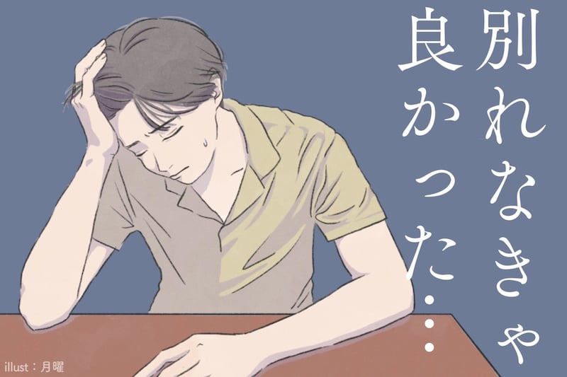 別れなきゃよかった...一方的にフラれた後に元カレを【後悔】させる方法