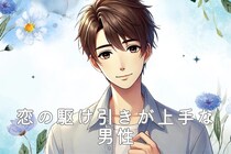 【星座別】恋愛の駆け引きが上手な男性ランキング＜第１位～第３位＞
