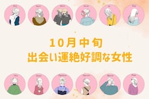 【星座別】１０月中旬、出会い運が絶好調な女性ランキング＜第４位～第６位＞