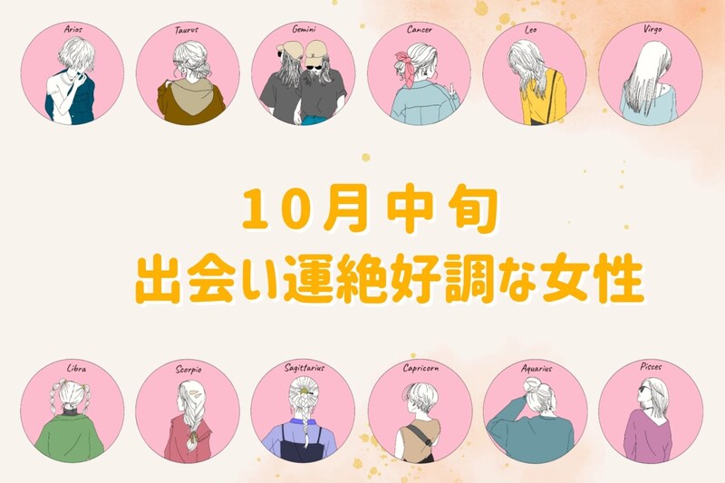【星座別】10月中旬、出会い運が絶好調な女性ランキング<第4位~第6位>
