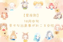 【星座別】１０月中旬、幸せな出来事がおきる女性ランキング＜第１位～第３位＞