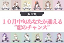 【星座別】１０月中旬、あなたが迎える”恋のチャンス”＜てんびん座～うお座＞