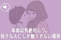 本命以外は絶対ムリ。男性が【好きな人にしか触らせない場所】