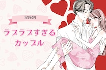 【星座別】周りから見ても可愛い♡ラブラブすぎるカップル＜第１位～第３位＞