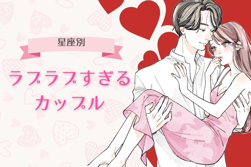 【星座別】周りから見ても可愛い♡ラブラブすぎるカップル<第1位~第3位>