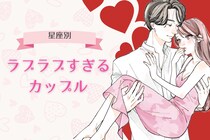 【星座別】周りから見ても可愛い♡ラブラブすぎるカップル＜第４位～第６位＞