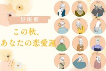 【星座別】2025年の秋、あなたの恋愛運＜おひつじ座～おとめ座＞
