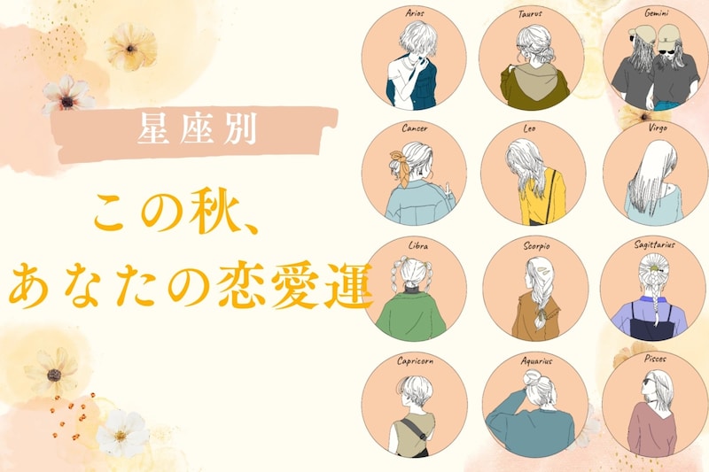 【星座別】2025年の秋、あなたの恋愛運＜てんびん座～うお座＞