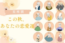 【星座別】2025年の秋、あなたの恋愛運＜おひつじ座～おとめ座＞