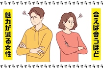「最初はよかったのに...」会えば会うほど魅力が減る女性の特徴TOP3