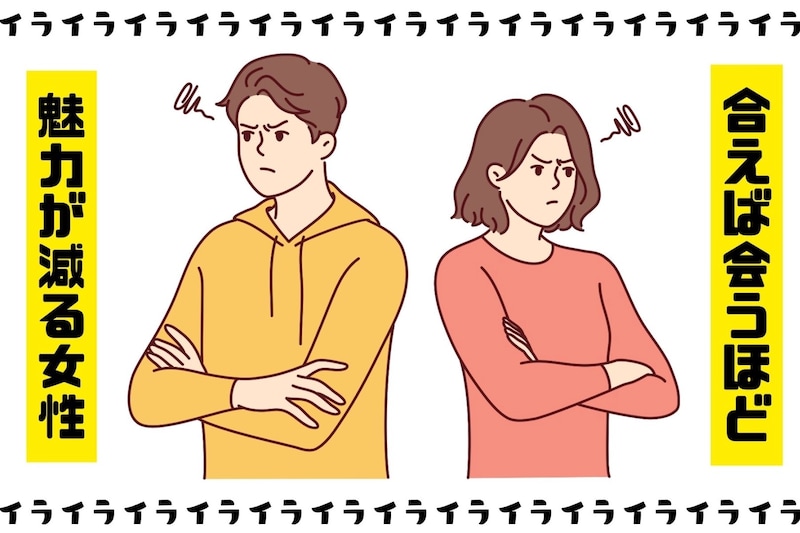 「最初はよかったのに...」会えば会うほど魅力が減る女性の特徴TOP3