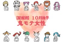 【星座別】2025年 １０月後半、鬼モテ女性ランキング＜第１位～第３位＞