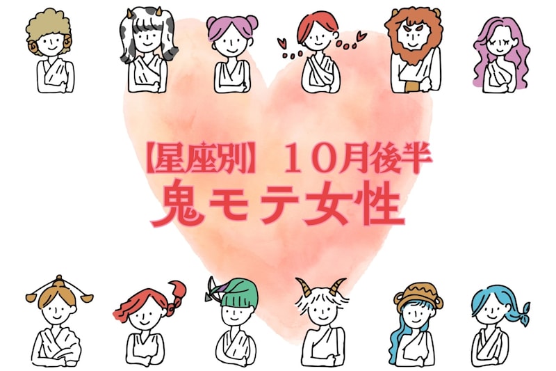 【星座別】2025年 10月後半、鬼モテ女性ランキング<第1位~第3位>