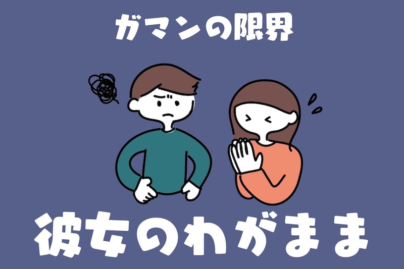 【ガマンの限界】心が広い男性でも耐えられない「彼女のワガママ」