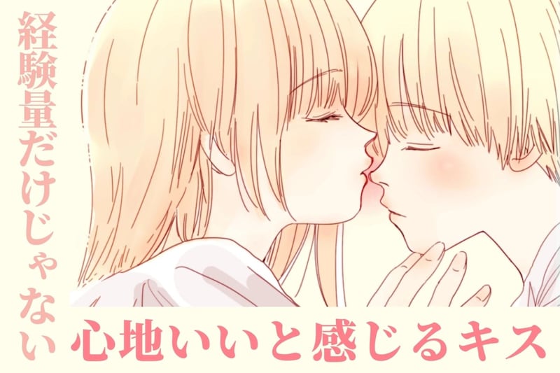 経験量だけじゃない！男性が「心地いい」と感じるキスに必要なこと