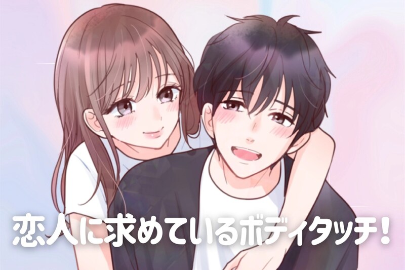 「しないと彼氏から飽きられちゃう⁉」男性が恋人に求めているボディタッチとは