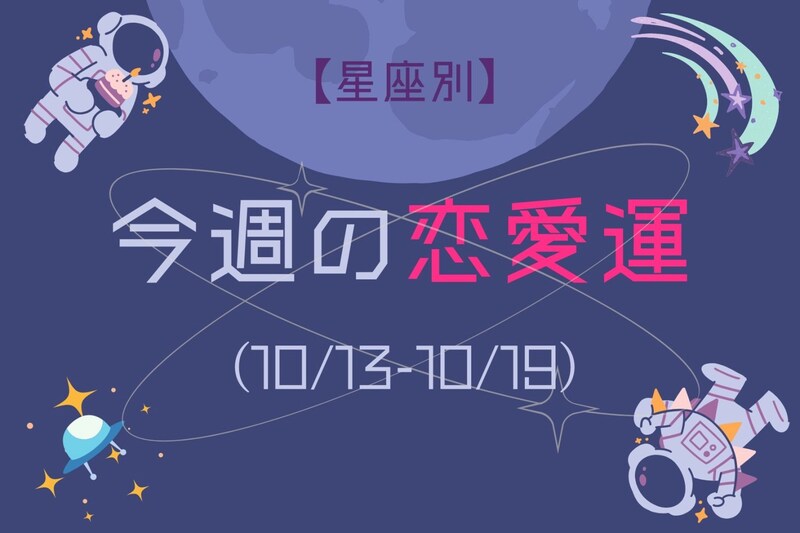 【星座別】今週の恋愛運(10/13-10/19)＜てんびん座～うお座＞