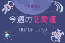 【星座別】今週の恋愛運(10/13-10/19)＜おひつじ座～おとめ座＞