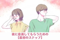 好きな人が出来たけど、何から行動すればいいか分からない！彼に意識してもらうための【最初のステップ】