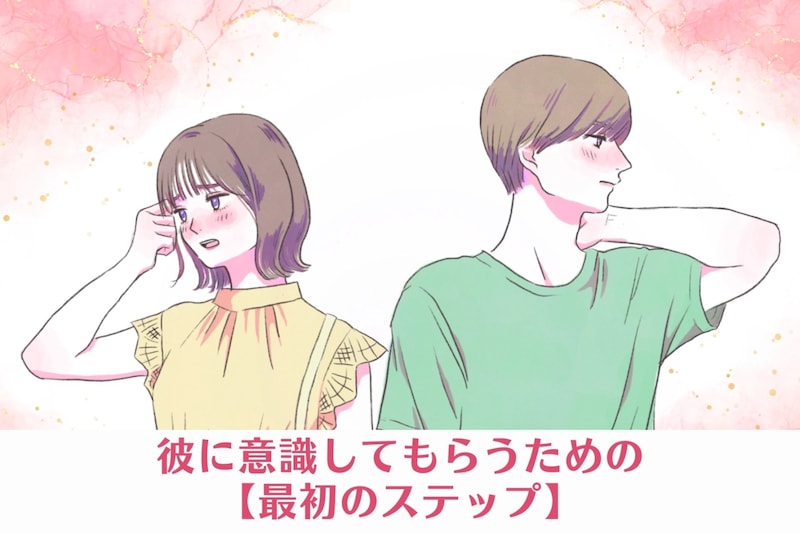 好きな人が出来たけど、何から行動すればいいか分からない！彼に意識してもらうための【最初のステップ】