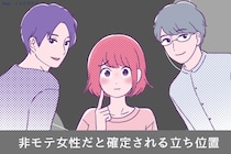 「あー、なんか納得…」非モテ女性だと確定される“立ち位置”とは？