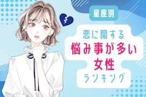 【星座別】「めちゃくちゃ悩む...」恋に関する悩み事が多い女性ランキング＜第１位～第３位＞