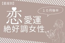 【星座別】１０月後半、恋愛運が超絶好調な女性ランキング＜第１位～第３位＞