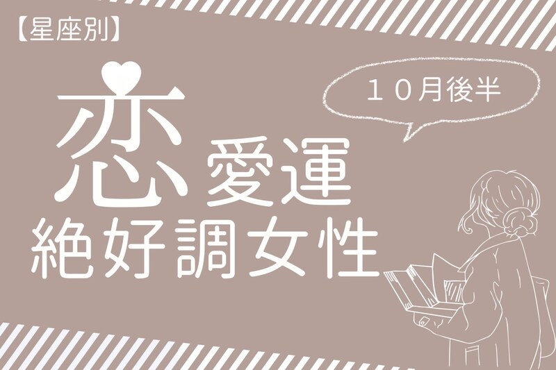 【星座別】１０月後半、恋愛運が超絶好調な女性ランキング＜第１位～第３位＞