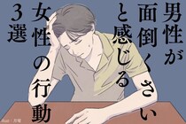 「いいかげんしつこいって...」男性がうんざりする女性の行動３選