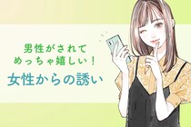 たまには積極的に♡男性がされてめっちゃ嬉しい！“女性からの誘い”とは