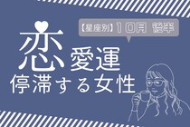 【星座別】１０月後半、恋愛運が停滞ぎみになる女性ランキング＜第１位～第３位＞