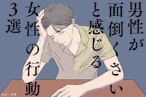 「いいかげんしつこいって...」男性がうんざりする女性の行動３選