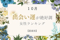 【星座別】１０月、新しい出会いに期待できる女性ランキング＜第４位～第６位＞