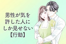 「心開いている証拠」男性が気を許した人にしか見せない【行動】とは