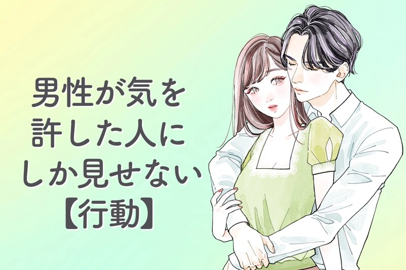 「心開いている証拠」男性が気を許した人にしか見せない【行動】とは