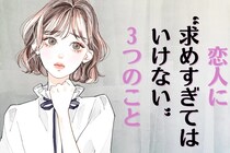 実は、NGなんです。破局に近づく！？恋人に“求めすぎてはいけない”３つのこと