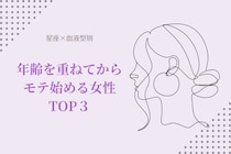 【星座x血液型別】年齢を重ねてからモテ始める女性TOP３