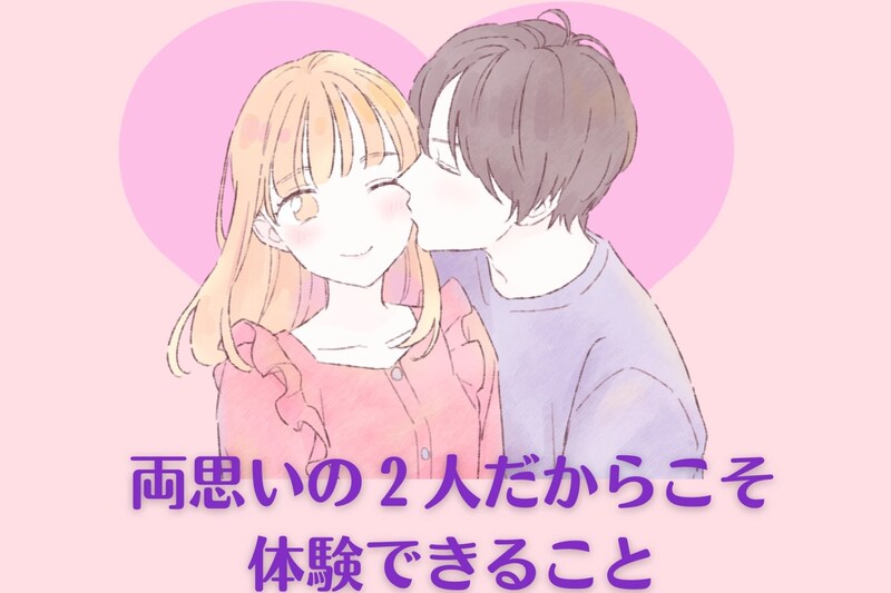 告白されるのも時間の問題です。両思いの２人だからこそ体験できること