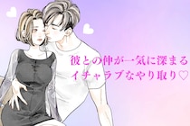 彼との関係に少し不安な人は必見！彼との仲が一気に深まるイチャラブなやり取り♡