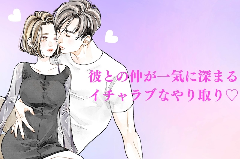彼との関係に少し不安な人は必見！彼との仲が一気に深まるイチャラブなやり取り♡
