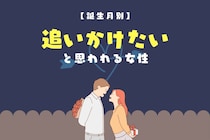 【誕生月別】彼も夢中に...「ずっと追いかけたい」と思われる女性ランキング＜最下位～第１０位＞