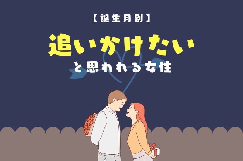 【誕生月別】彼も夢中に...「ずっと追いかけたい」と思われる女性ランキング＜最下位～第１０位＞