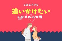 【誕生月別】彼も夢中に...「ずっと追いかけたい」と思われる女性ランキング＜第１位～第３位＞