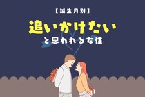 【誕生月別】彼も夢中に...「ずっと追いかけたい」と思われる女性ランキング＜最下位～第１０位＞