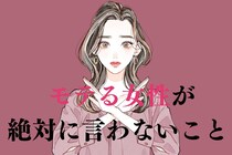 「当たり前でしょ（笑）」モテる女性が絶対に【言わないこと】