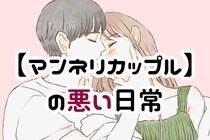 第１位は、全員必ずしちゃってる【マンネリカップル】の悪い日常