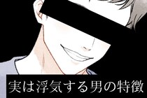 ※今すぐ逃げろ。浮気とは無縁に見えて、実はめっちゃ浮気する男の特徴