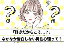 ほとんどの女性は理解できない。「なかなか告白しない男性心理」を解説