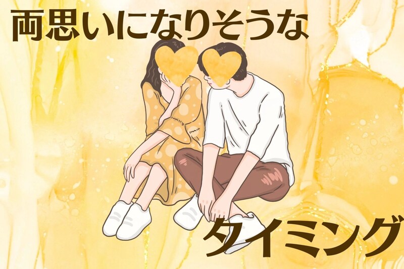 「いい雰囲気ってどんな感じなの？」両想いになりそうなタイミングを教えます！