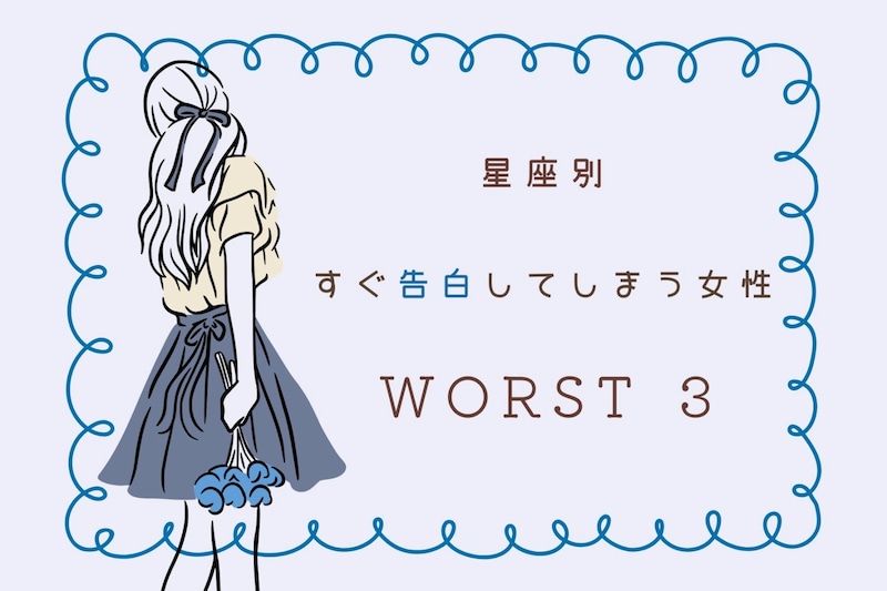 【星座別】「ガマンできない!」好きになるとすぐに告白しちゃう女性ランキング<最下位~第10位>